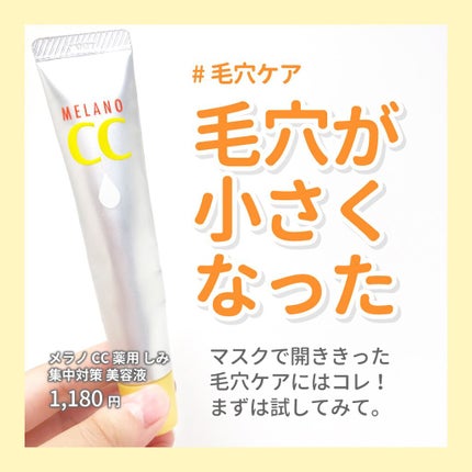 薬用 しみ 集中対策 美容液/メラノCC/美容液を使ったクチコミ(1枚目)