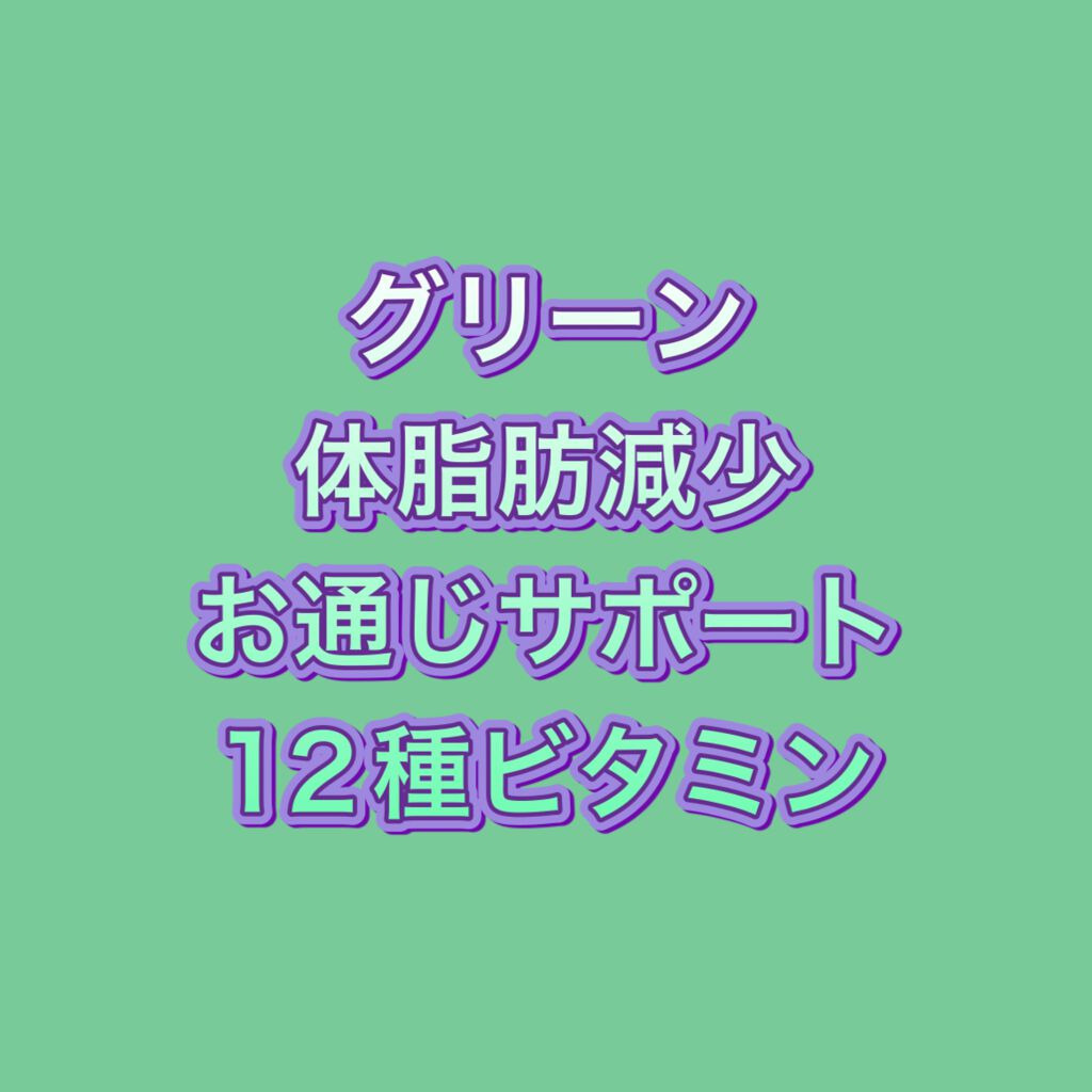 ビフォーグリーンライト/grn+/ボディサプリメントを使ったクチコミ(5枚目)