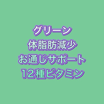 ビフォーグリーンライト/grn+/ボディサプリメントを使ったクチコミ(5枚目)