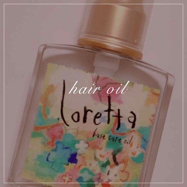 お気に入りのヘアオイルを紹介します(*´˘`*)

☑︎Loretta base care oil

ヘアアイロンをするときは、熱から守ってくれるヘアウォーターを先につけ、ヘアアイロンをした後に仕上げと