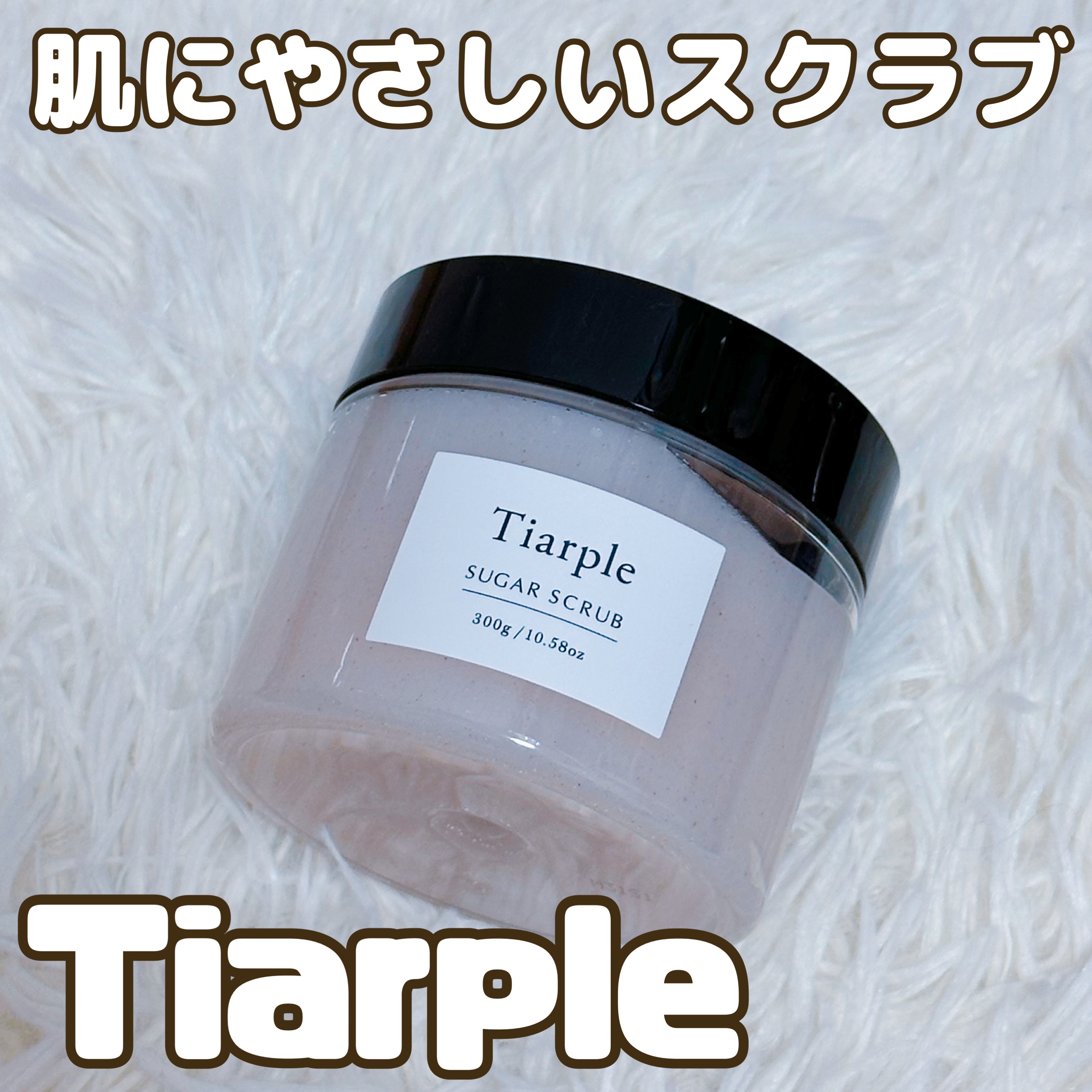 シュガースクラブ/Tiarple/ボディスクラブを使ったクチコミ（1枚目）