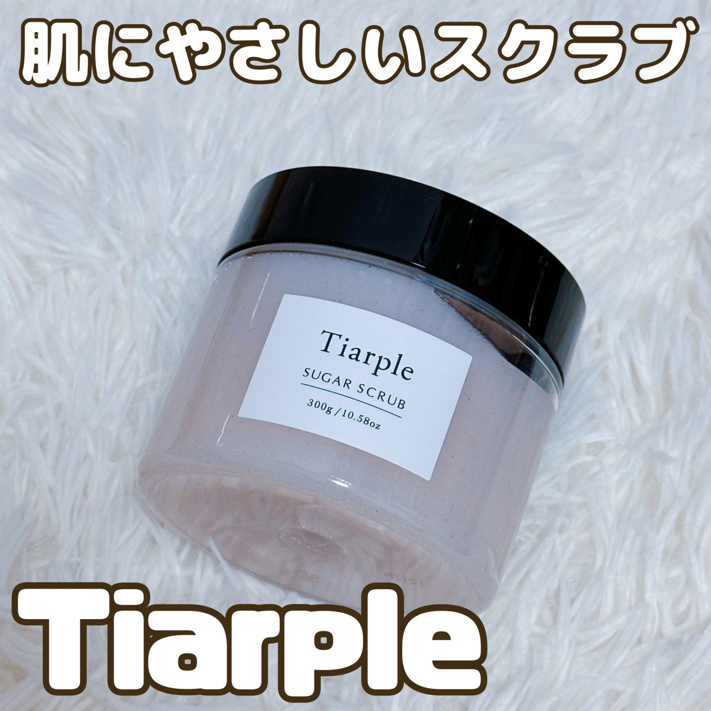 シュガースクラブ/Tiarple/ボディスクラブを使ったクチコミ(1枚目)