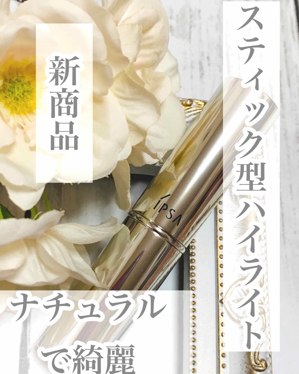 キャッチライトスティック/IPSA/スティックハイライトを使ったクチコミ(1枚目)