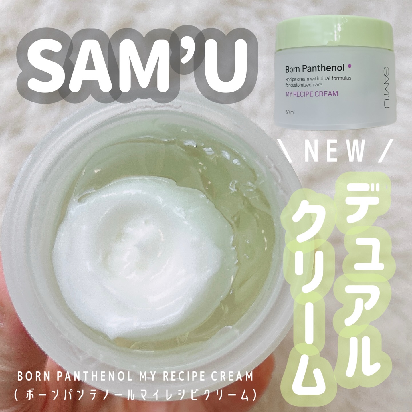 ボーンパンテノールマイレシピクリーム/SAM'U/フェイスクリームを使ったクチコミ（1枚目）