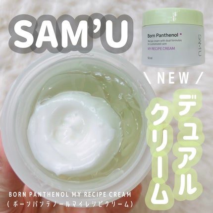 ボーンパンテノールマイレシピクリーム/SAM'U/フェイスクリームを使ったクチコミ(1枚目)