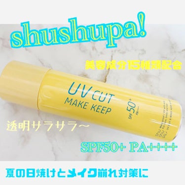 UVカット＆メイクキープスプレー+ /shushupa!/日焼け止め・UVケアを使ったクチコミ（1枚目）