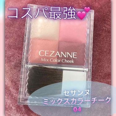 ミックスカラーチーク/CEZANNE/パウダーチークを使ったクチコミ（1枚目）