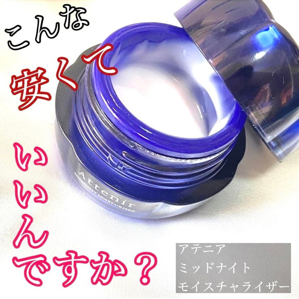 ミッドナイトモイスチャライザー<秋冬>/アテニア/フェイスクリームを使ったクチコミ(1枚目)