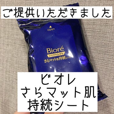 こんばんは、けだまです。

投稿が遅れ、大変申し訳ございませんでした…。
ビオレ様よりご提供いただきました、さらマット肌持続シートのレポになります！

汗ふきシートより小さく顔用のサイズで、メイクに響か