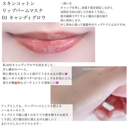 SKINCOTTON リップバームマスクのクチコミ「
#PR #スキンコットン
スキンコットン様(@skincotton_jp )より頂きまし.....」(2枚目)