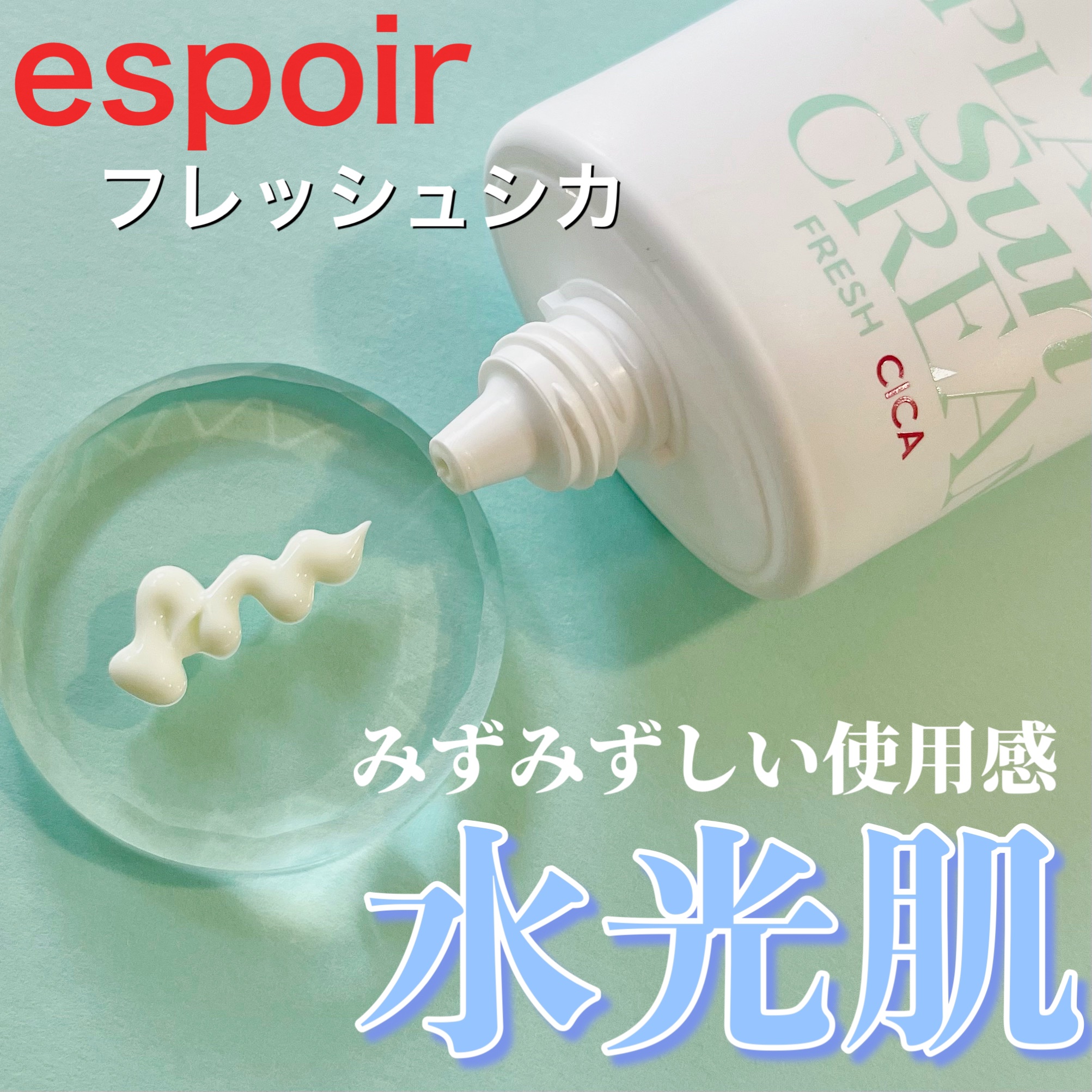 ウォータースプラッシュ サンクリーム フレッシュ CICA/espoir/化粧下地を使ったクチコミ（1枚目）