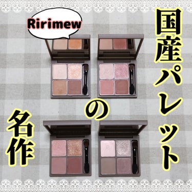 インザミラーアイパレット/Ririmew/アイシャドウパレットを使ったクチコミ（1枚目）