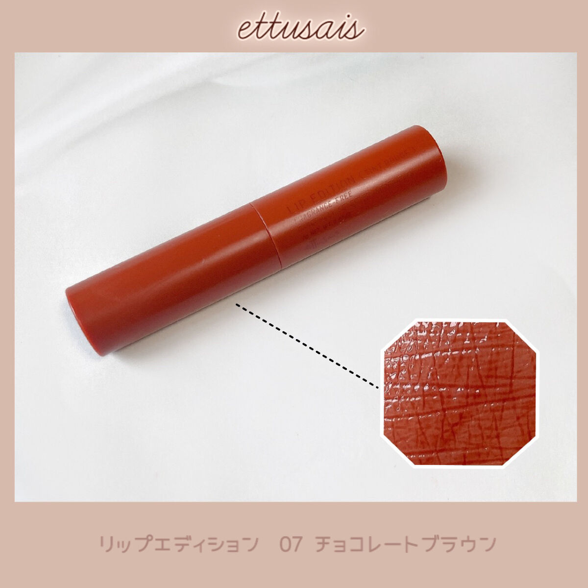 エテュセ リップエディション(ティントルージュ) 07 チョコレートブラウン/ettusais/リップティントを使ったクチコミ（1枚目）