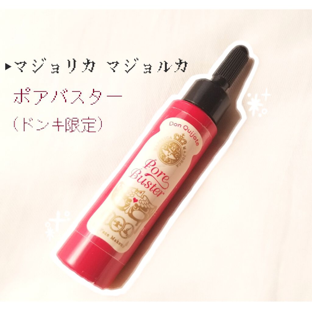 ポアバスター/MAJOLICA MAJORCA/化粧下地を使ったクチコミ(1枚目)