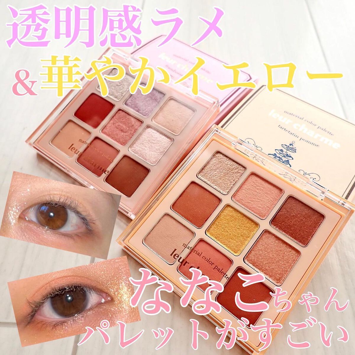 マテリアルカラーパレット/leur charme/アイシャドウパレットを使ったクチコミ（1枚目）