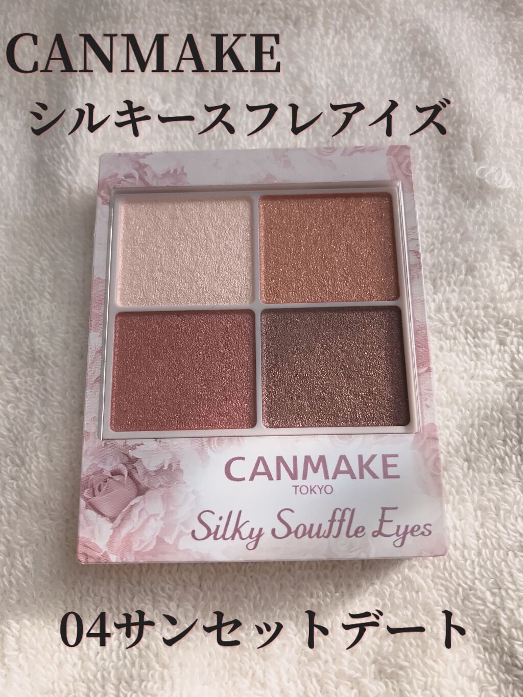 シルキースフレアイズ/キャンメイク/アイシャドウパレットを使ったクチコミ(1枚目)