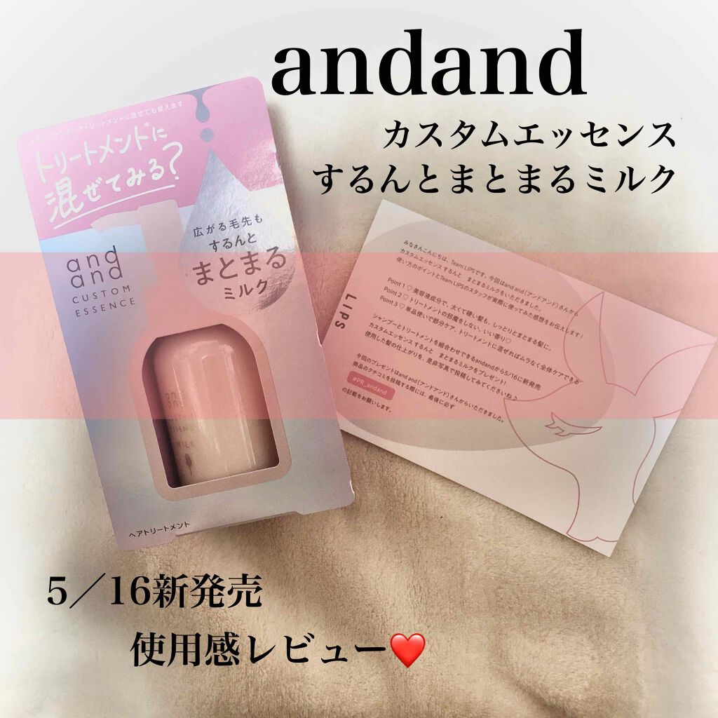 カスタムエッセンス するんと まとまるミルク/and and/洗い流すヘアトリートメントを使ったクチコミ（1枚目）