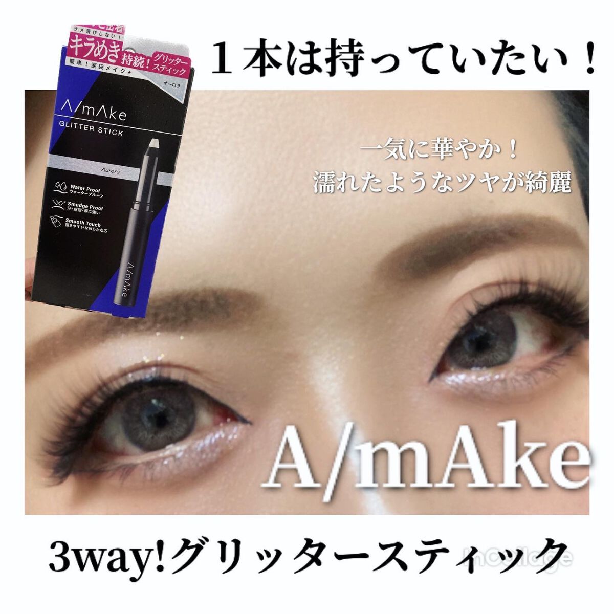 エーメイク グリッタースティック/A/mAke/グリッターを使ったクチコミ（1枚目）