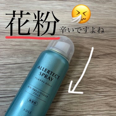 花粉辛くなってきましたね🤧🤧🤧私も花粉症歴5年目です…

耳鼻科でお薬をもらっているので、鼻の症状はだいたい抑えられているのですが、風が強い日、一日中外に出る日はやはり耐えられないくらい目に花粉症の症状が出てしまいます😭かゆい！！！

コーセーコスメニエンスさんからでているアレルテクト スプレーを最近は使っています！

これをメイク後にシューっとひとまわり顔に吹きかけると、心なしか目が辛くない！

dプログラムも好きでしたが、これはコスパもなかなか良くていいです！

髪にも肌にも使えるのもいいですね⭐️
花粉、pm2.5、コロナには効かないかもですが待機中のウイルスもブロックしてくれるようです🦠

花粉の季節頑張って乗り切りましょう😔😔
　の画像 その0