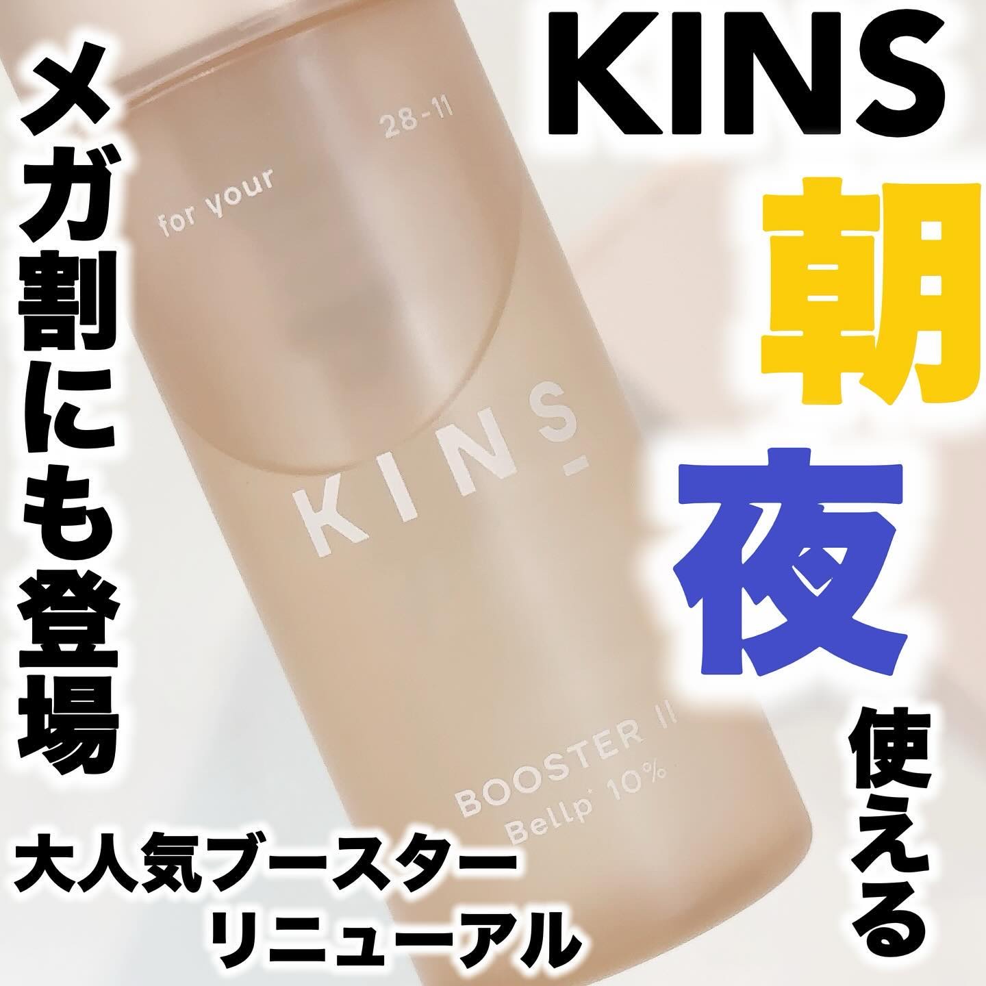 BOOSTER/KINS/ブースター・導入液を使ったクチコミ（1枚目）