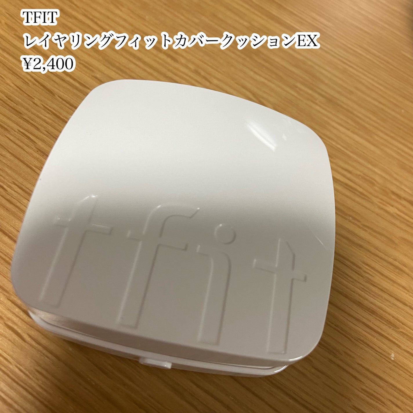 レイヤリングフィットカバークッションEX/TFIT/クッションファンデーションを使ったクチコミ(2枚目)