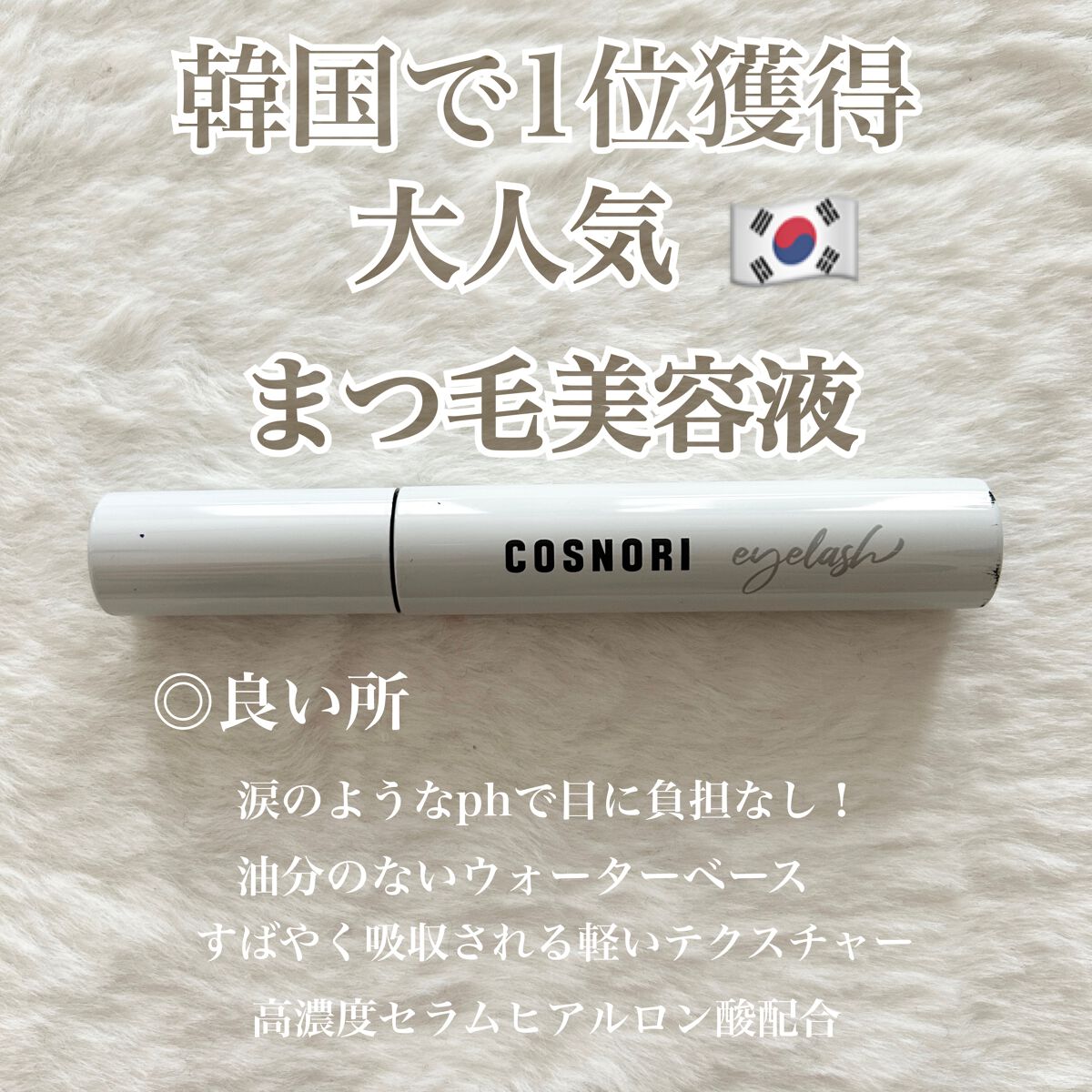 ロングアクティブアイラッシュセラム/COSNORI/まつげ美容液を使ったクチコミ（1枚目）