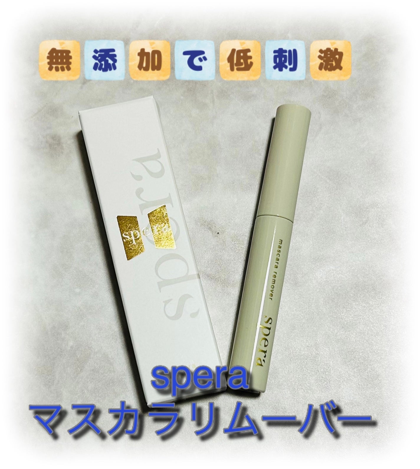 マスカラリムーバー/spera/ポイントメイクリムーバーを使ったクチコミ(1枚目)