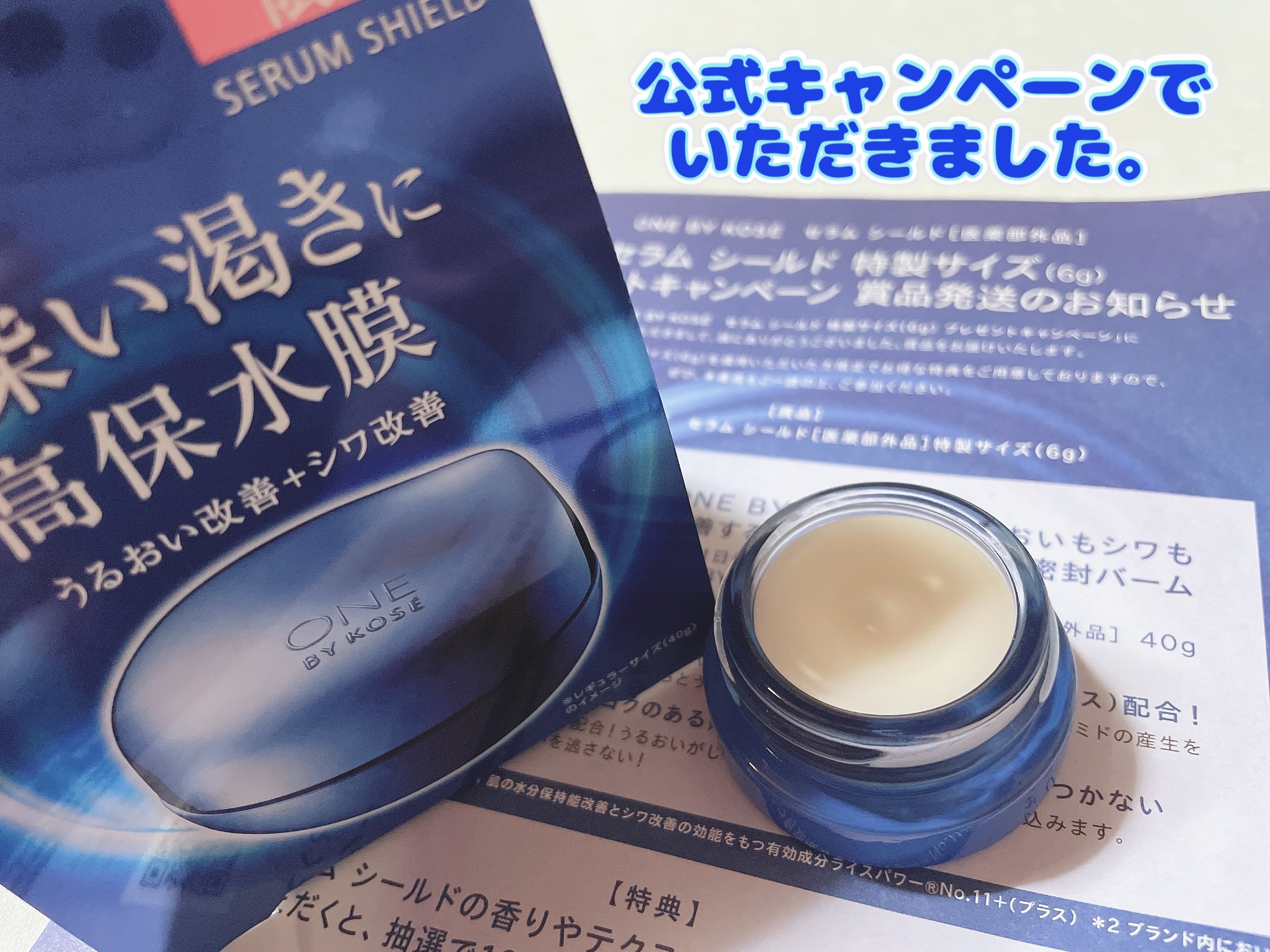 セラム シールド/ONE BY KOSE/フェイスバームを使ったクチコミ（1枚目）