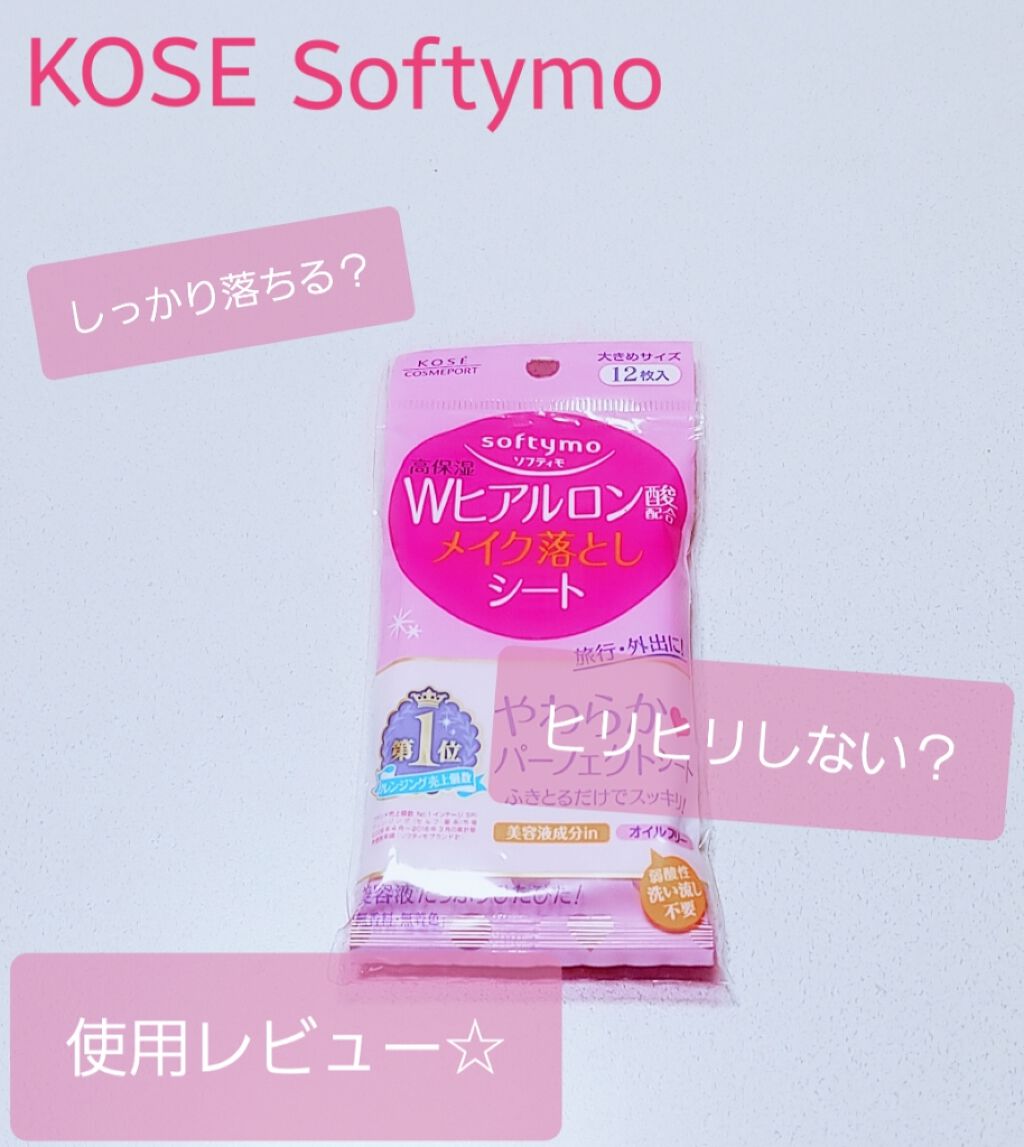 ソフティモ メイク落としシート (ヒアルロン酸)/ソフティモ/クレンジングシートを使ったクチコミ(1枚目)