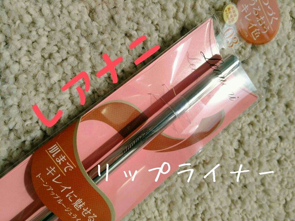 プレミアム トーンアップルージュライナー/Leanani/リップライナーを使ったクチコミ(1枚目)