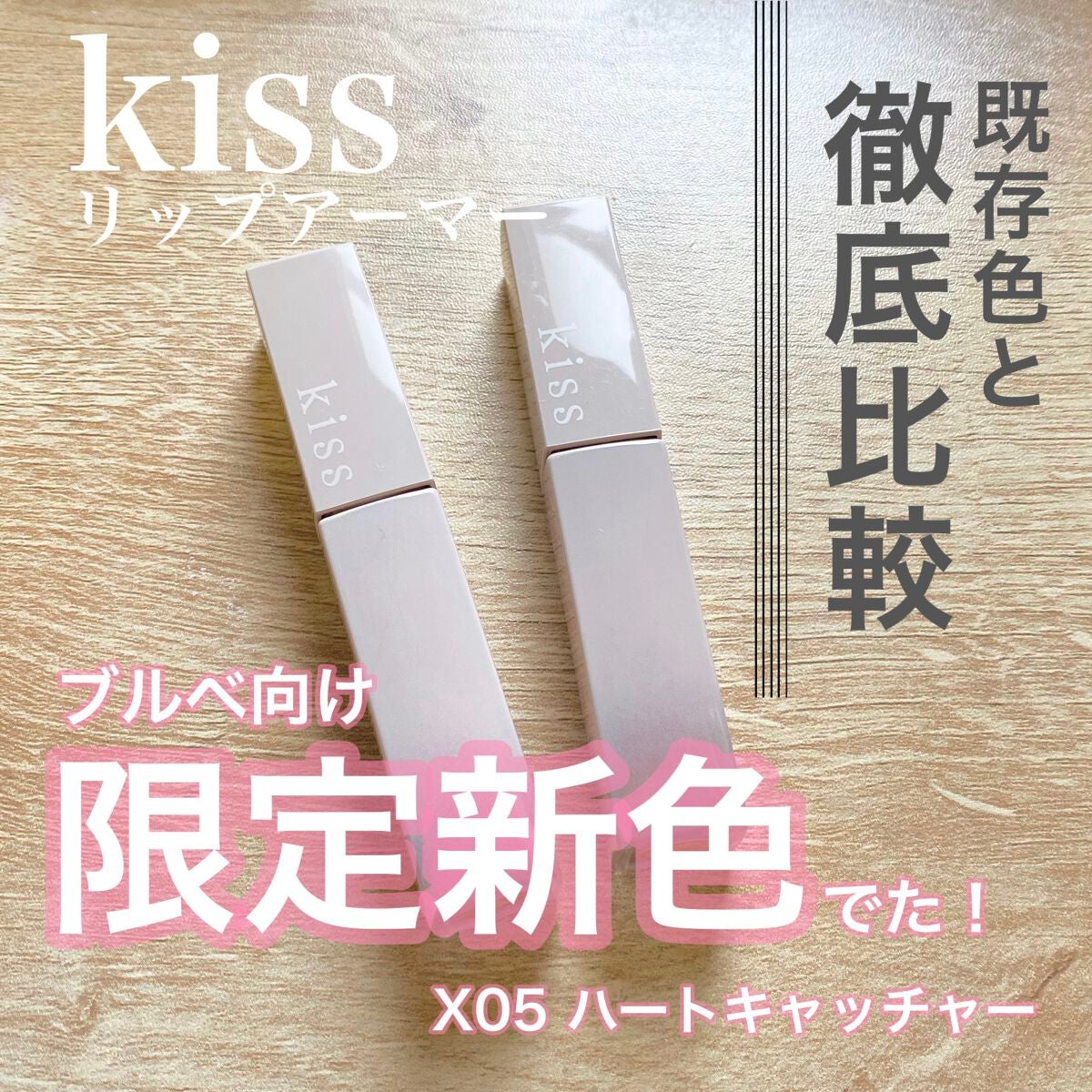 リップアーマー/KiSS/口紅を使ったクチコミ(1枚目)