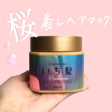 【春を先取り🌸満開の桜の香りのヘアマスク✨】

▷ いち髪 プレミアム ラッピングマスク
オープン価格 （1000円前後）

“あでやかに咲き誇る桜 満開の香り
桜のやさしくパウダリーでナチュラルな生花