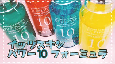 こんばんは～


今日はこの前購入したイッツスキンのパワー10 フォーミュラを1週間使用してみたレビューになります。

今回購入したのは
PO YE GF VC
の四種類です！

POとVCは毛穴
GF