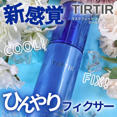 TIRTIR MASK FIT MAKE UP COOL FIXER/TIRTIR(ティルティル)/フィックスミストを使ったクチコミ（1枚目）