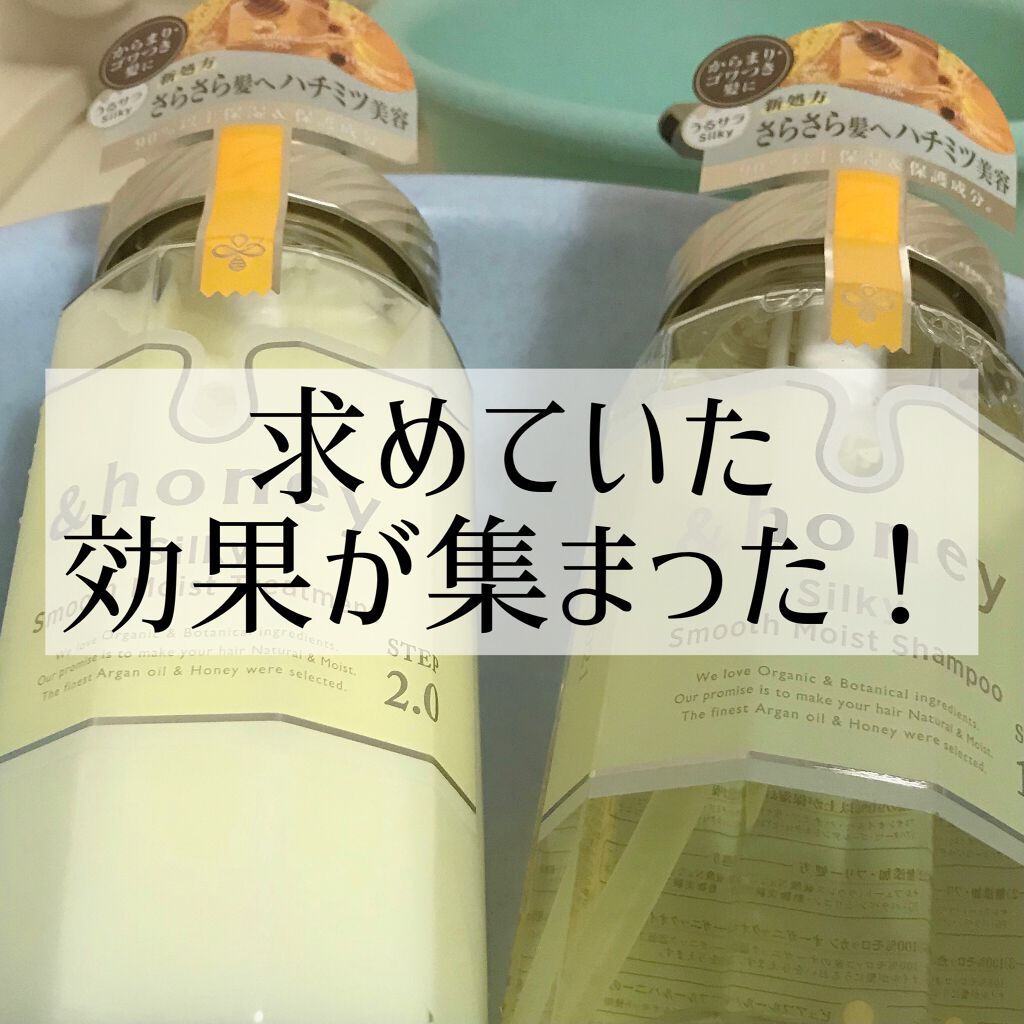 シルキー スムースモイスチャー シャンプー 1.0/ヘアトリートメント 2.0/&honey/市販シャンプーを使ったクチコミ(1枚目)