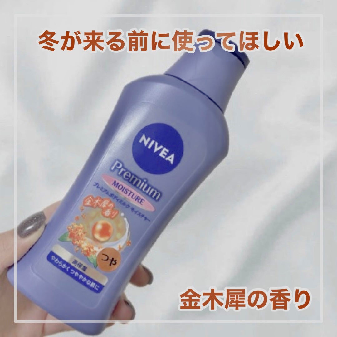 ニベア プレミアムボディミルク モイスチャー/ニベア/ボディミルクを使ったクチコミ(1枚目)