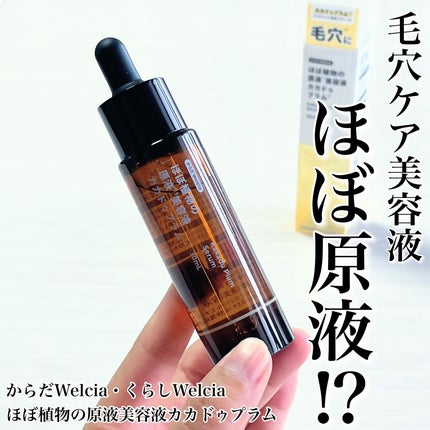 ほぼ植物の原液美容液カカドゥプラム/からだWelcia・くらしWelcia/美容液を使ったクチコミ(1枚目)