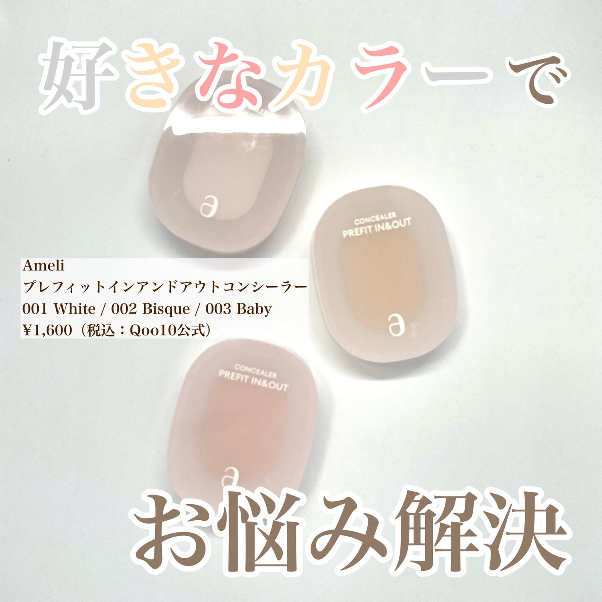 プレフィットイン＆アウトコンシーラー｜Ameliの使い方を徹底