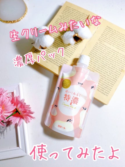 はい!みるく特濃 クリームパック/ロゼット/洗い流すパック・マスクを使ったクチコミ(1枚目)