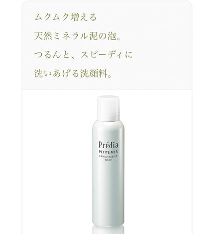 プティメールファンゴバブルウォッシュ/Prédia/泡洗顔を使ったクチコミ(2枚目)
