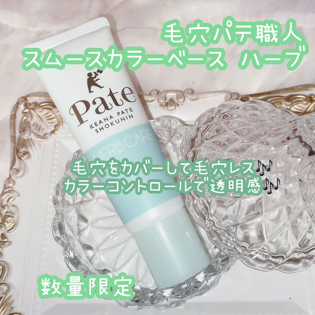 スムースカラーベース ハーブ/毛穴パテ職人/化粧下地を使ったクチコミ（1枚目）