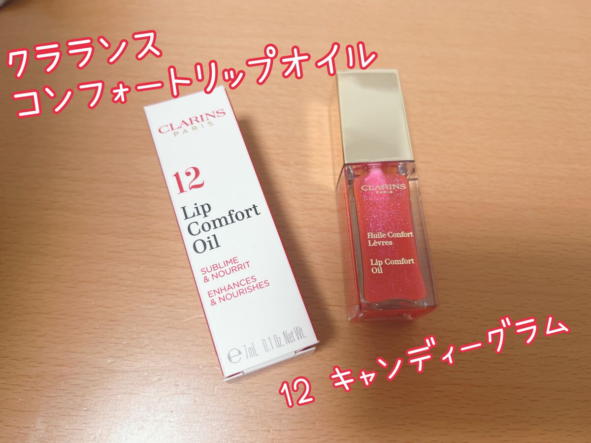 コンフォート リップオイル  12 キャンディグラム/CLARINS/リップグロスを使ったクチコミ（1枚目）