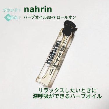 ハーブオイル33+7 ロールオン/nahrin/アロマオイルを使ったクチコミ（1枚目）