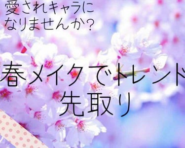 🌸 愛され春メイク 🌸


もう春になりましたね！🌷

そこで、愛され春メイクを紹介します！💄

この春メイクは女性にも好評なんですよ！😉



--------ｷﾘﾄﾘ線--------



・  