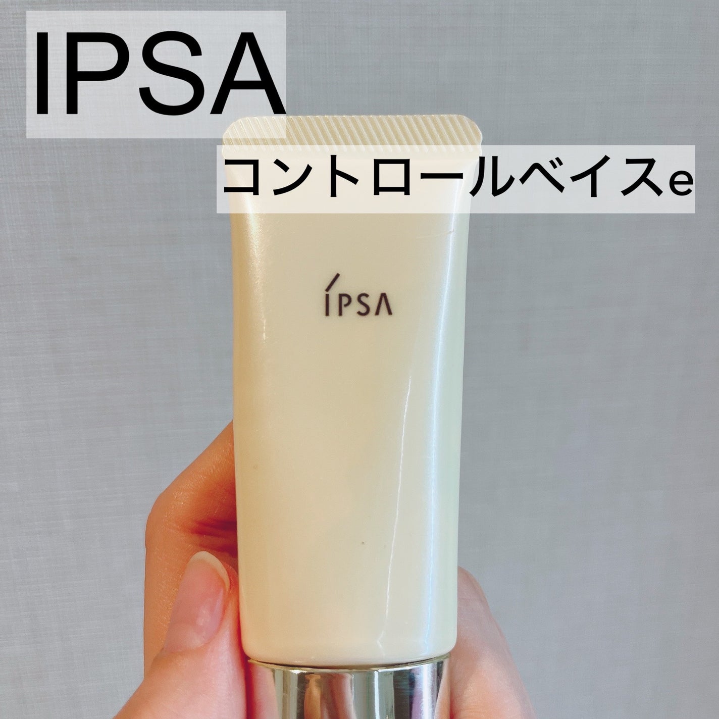 コントロールベイスe/IPSA/化粧下地を使ったクチコミ(1枚目)