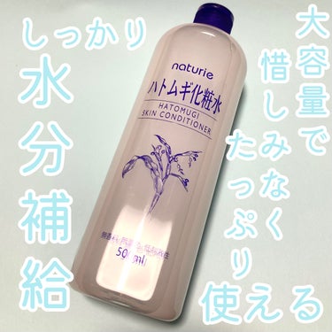 ハトムギ化粧水(ナチュリエ スキンコンディショナー R )/ナチュリエ/化粧水を使ったクチコミ（1枚目）