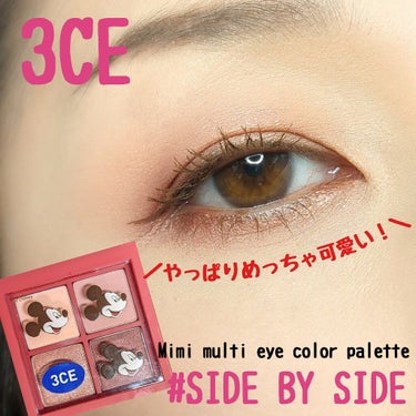 3CE MINI MULTI EYE COLOR PALETTE #SIDE BY SIDE/3CE/アイシャドウパレットを使ったクチコミ（1枚目）