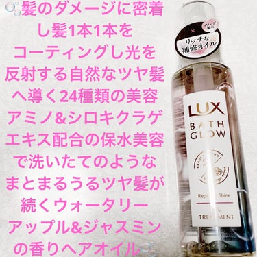 LUX バスグロウ リペア&シャイン オイルトリートメントのクチコミ「ラックス　バスグロウ🫧　リペア&シャイン🫧
オイルトリートメント🫧内容量:90mL　税抜き90.....」（1枚目）