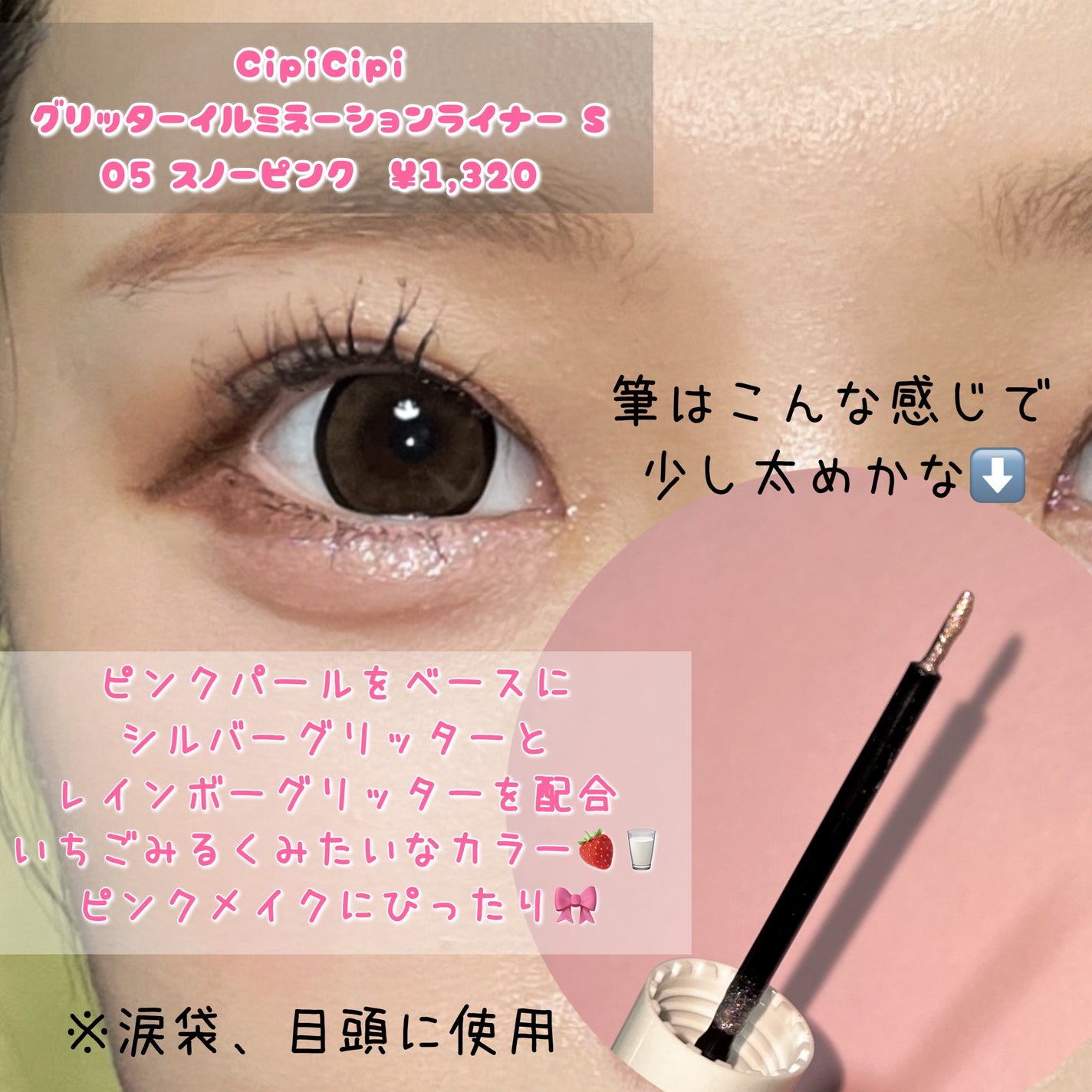シピシピ グリッター イルミネーションライナー S/CipiCipi/リキッドアイライナーを使ったクチコミ(2枚目)