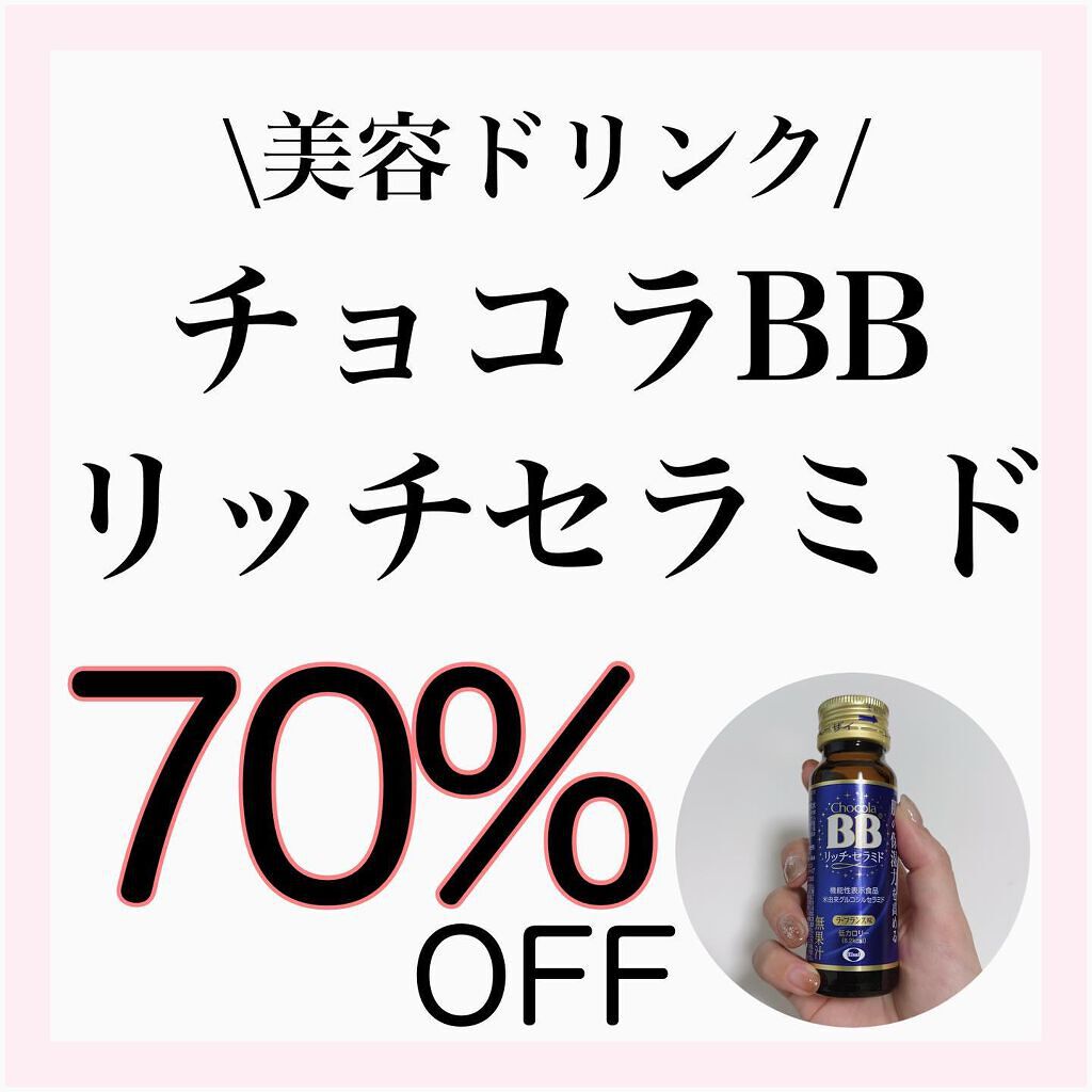 チョコラBBリッチセラミド/チョコラBB/美容ドリンクを使ったクチコミ（1枚目）